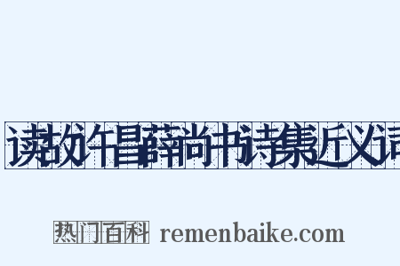 读故许昌薛尚书诗集近义词是什么意思的图片